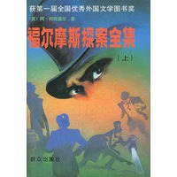 福尔摩斯探案全集（上中下）（全三册）精装