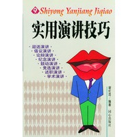 实用演讲技巧