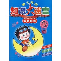 智力开发知识大迷宫天地自然*