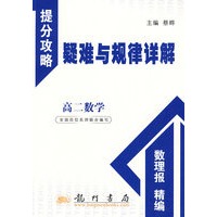 高二数学：提分攻略疑难与规律详解