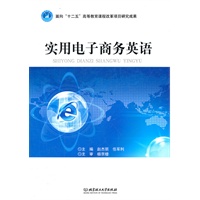 实用电子商务英语