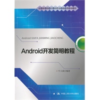 Android 开发简明教程（全国高等院校计算机职业技能应用规划教材）