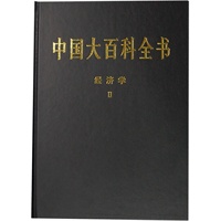 新版·中国大百科全书（74卷）--经济学2