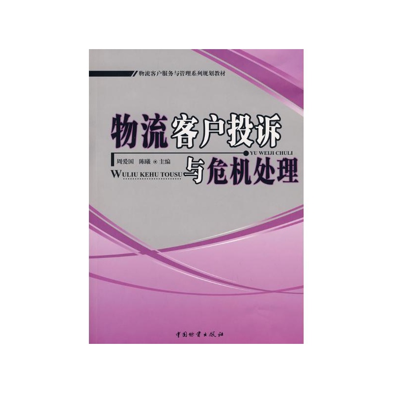 《物流客户投诉与危机处理 周爱国,陈曦 主编》