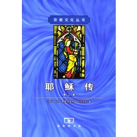 耶稣传 第二卷
