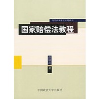 国家赔偿法教程（高等政法院校系列教材）