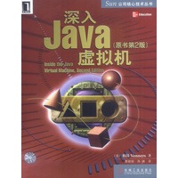 深入Java虚拟机（原书第2版）附光盘---SUN公司核心技术丛书