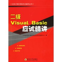 二级Visual Basic应试精讲