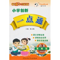 语文：三年级下册（冀教版）（2010.12印刷）小学创新一点通（附答案）
