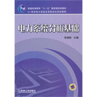 电力系统分析基础