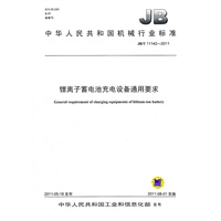 JB/T 11142-2011 锂离子蓄电池充电设备通用要求