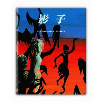 影子(凯迪克金奖杰作,光与影的游戏,与生命有关的传奇)(爱心树童书出品)