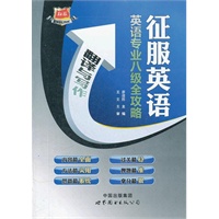 征服英语·英语专业八级全攻略--翻译与写作