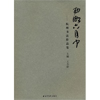 西湖六月中：杭州书法作品集