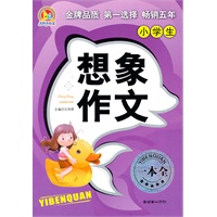小学生想象作文一本全（手把手作文）