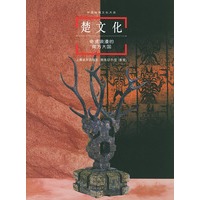 中国地域文化大系--楚文化：奇谲浪漫的南方大国（精装）