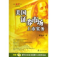 美国证券市场上市实务(精)