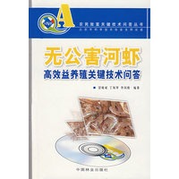(农民致富关键技术问答丛书)无公害河虾高效益养殖关键技术问答