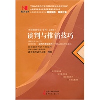国试书业·谈判与推销技巧
