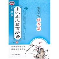 中外名人箴言妙语钢笔字帖·修养篇