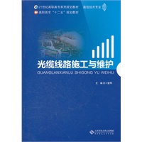 光缆线路施工与维护
