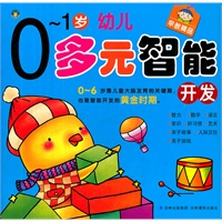 0-1岁幼儿多元智能开发
