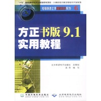 方正书版9.1实用教程