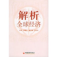 解析全球经济