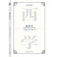 政治学（西方学术经典译丛）（全新译本）