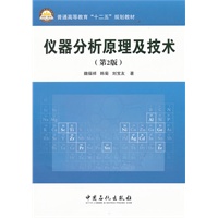 普通高等教育“十二五”规划教材 仪器分析原理及技术（第2版）