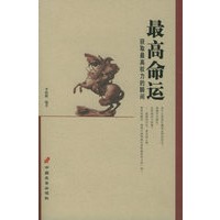 最高命运：获取最高权力的瞬间