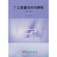 广义度量空间与映射（第二版）