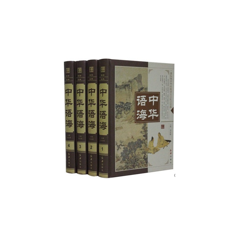 《中华语海 16开精装全4册 汉语辞海辞典 现代