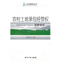 农村土地承包经营权流转研究