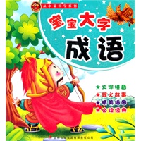 从小爱国学宝宝大字成语