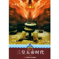 三皇五帝时代——图说中华文明大典（修订本）（上下册）