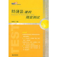 经济法课程随堂测试
