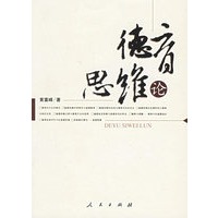 德育思维论
