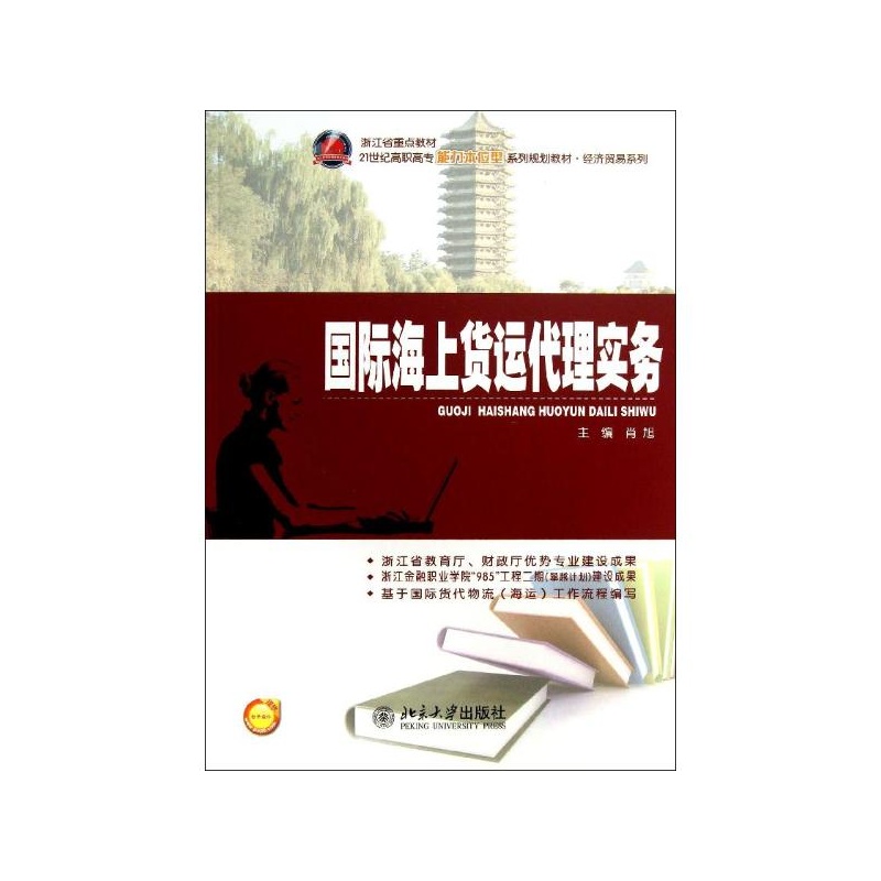 【国际海上货运代理实务 肖旭图片】高清图_外