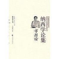 方国瑜纳西学论集(纳西学丛书)
