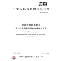 食品安全国家标准 婴幼儿食品和乳品中牛磺酸的测定