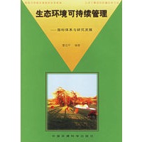 生态环境可持续管理