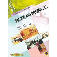 家居装饰施工——现代家居设计与装修系列丛书