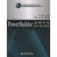 Power Builder案例开发程序设计教程——21世纪高职高专新概念教材