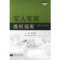 军人军属维权指南