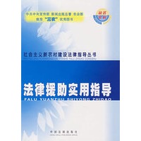 法律援助实用指导32