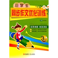 小学生同步作文优化训练：3年级