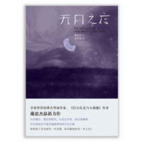 无月之夜（享誉世界的著名华裔作家、《巴尔扎克与小裁缝》作者戴思杰最新力作！）