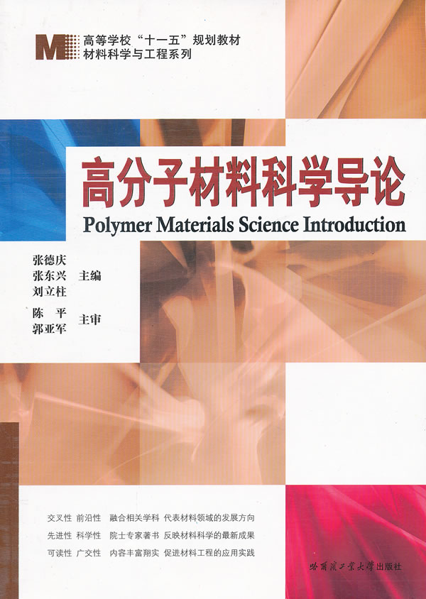 《高分子材料科学导论》张德庆等,哈尔滨工业