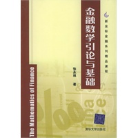 金融数学引论与基础——新坐标金融系列精品课程